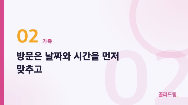 방문은 날짜와 시간을 먼저 맞추고