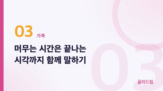 머무는 시간은 끝나는 시각까지 함께 말하기