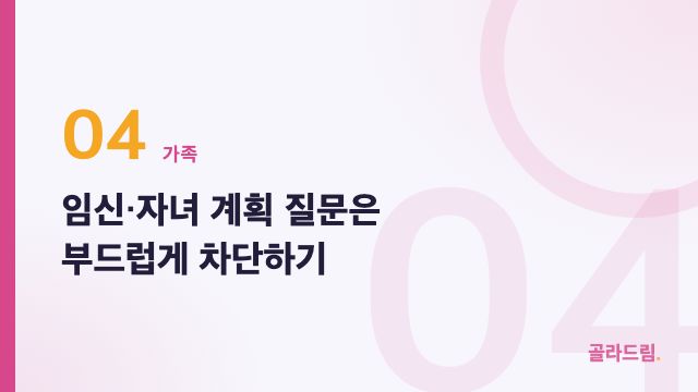 임신·자녀 계획 질문은 부드럽게 차단하기