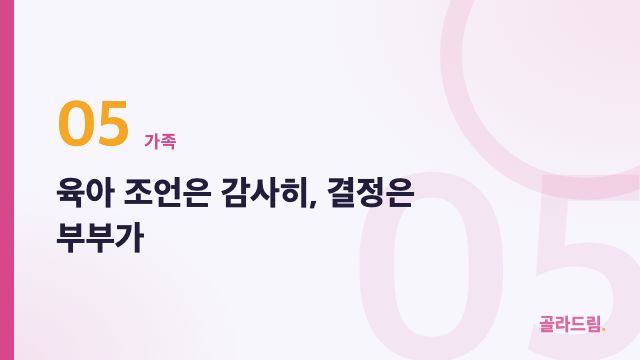 육아 조언은 감사히, 결정은 부부가
