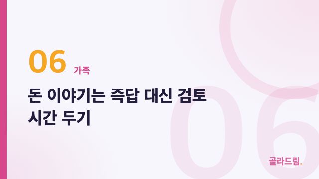 돈 이야기는 즉답 대신 검토 시간 두기