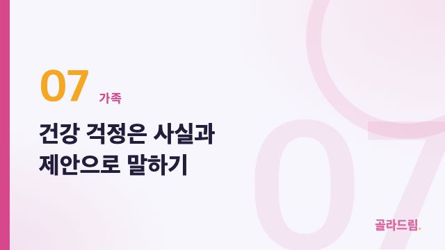 건강 걱정은 사실과 제안으로 말하기
