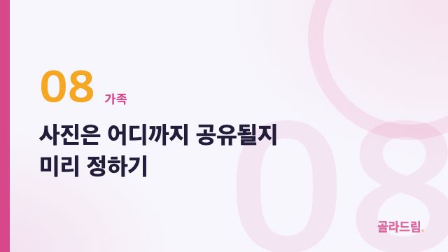 사진은 어디까지 공유될지 미리 정하기