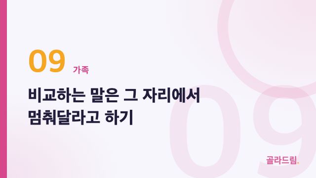 비교하는 말은 그 자리에서 멈춰달라고 하기