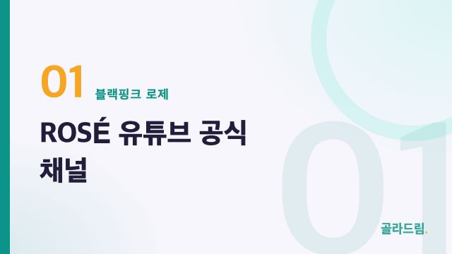 ROSÉ Official YouTube Channel