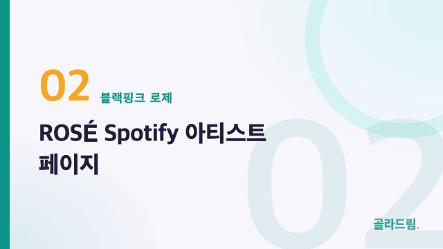 ROSÉ Spotify Artist Page