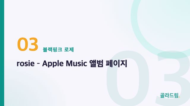 rosie — Apple Music Album Page