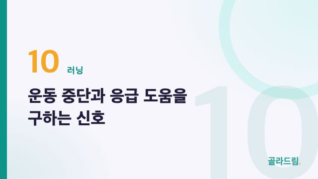 운동 중단과 응급 도움을 구하는 신호