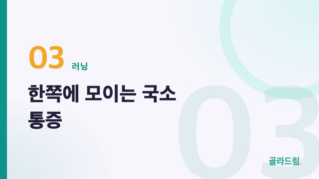 한쪽에 모이는 국소 통증