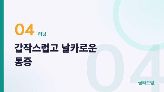 갑작스럽고 날카로운 통증