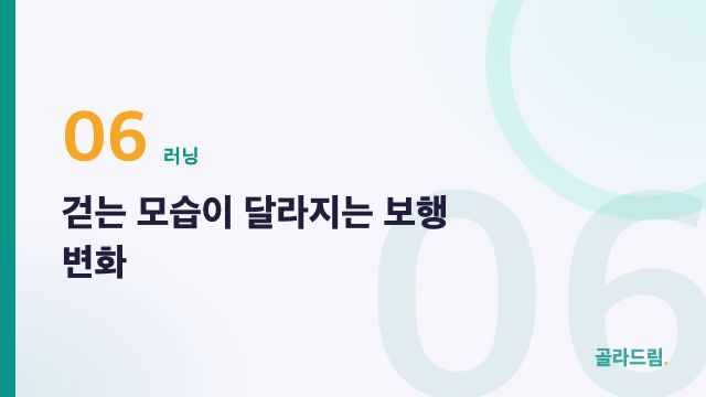 걷는 모습이 달라지는 보행 변화