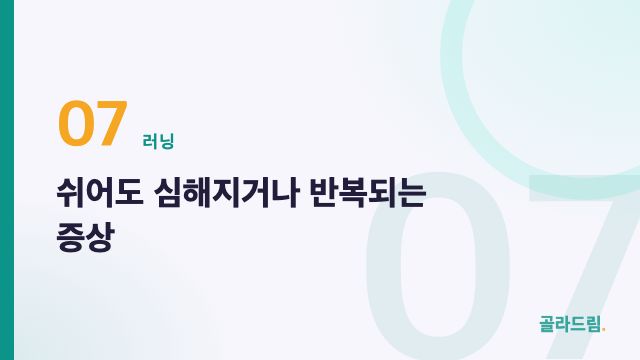 쉬어도 심해지거나 반복되는 증상