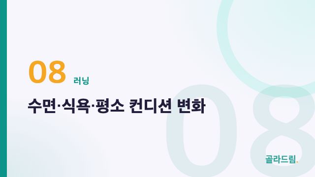 수면·식욕·평소 컨디션 변화