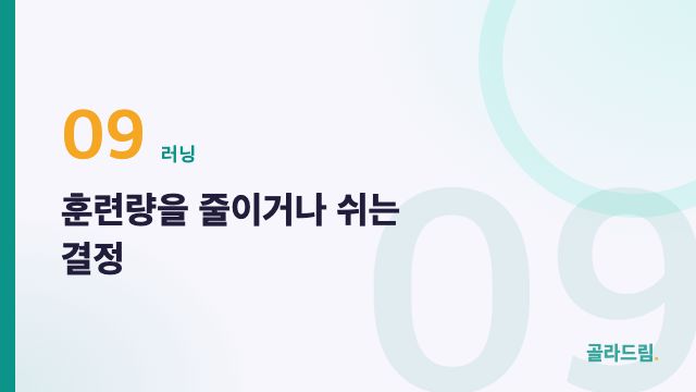 훈련량을 줄이거나 쉬는 결정