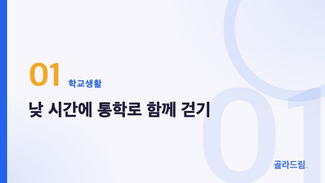낮 시간에 통학로 함께 걷기