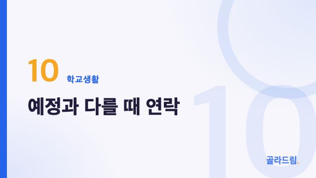 예정과 다를 때 연락