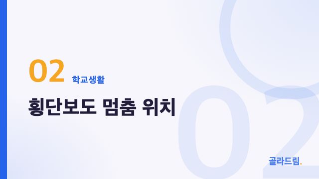 횡단보도 멈춤 위치