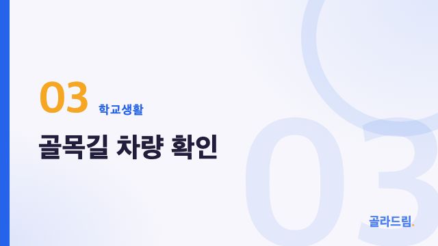 골목길 차량 확인