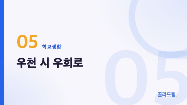 우천 시 우회로