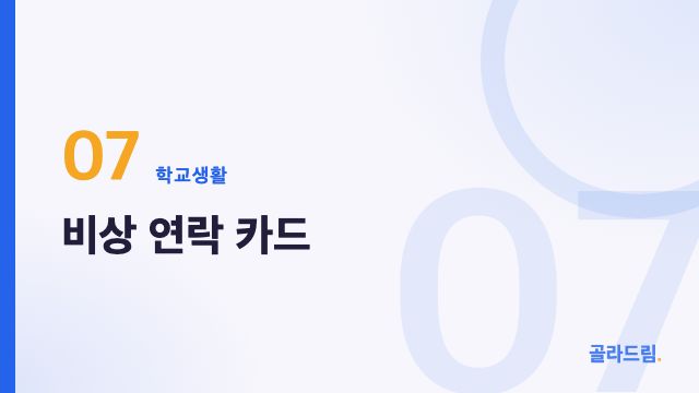 비상 연락 카드
