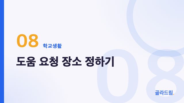 도움 요청 장소 정하기
