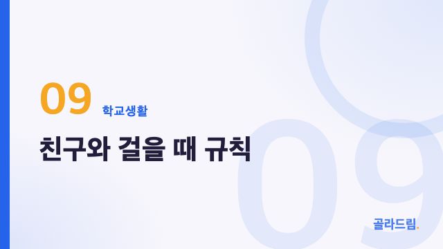 친구와 걸을 때 규칙