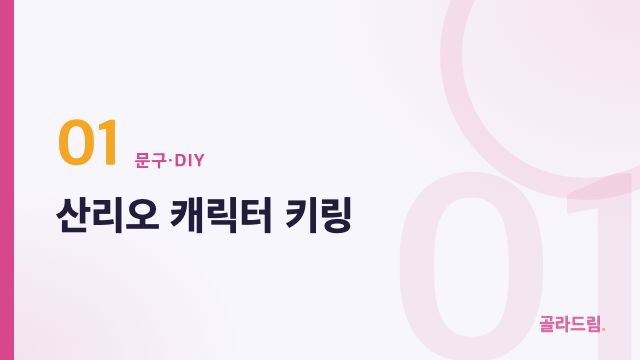산리오 캐릭터 키링