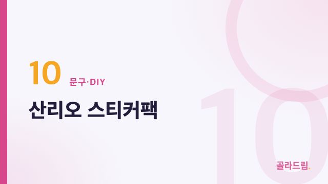 산리오 스티커팩