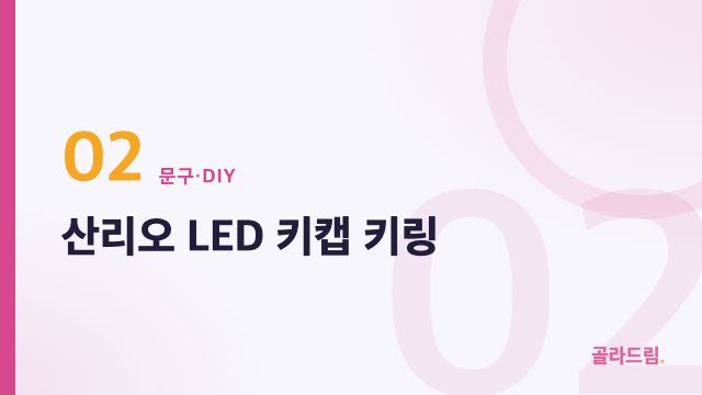 산리오 LED 키캡 키링