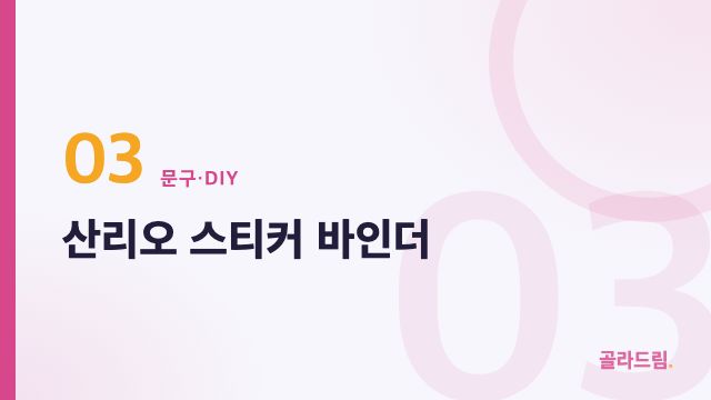산리오 스티커 바인더