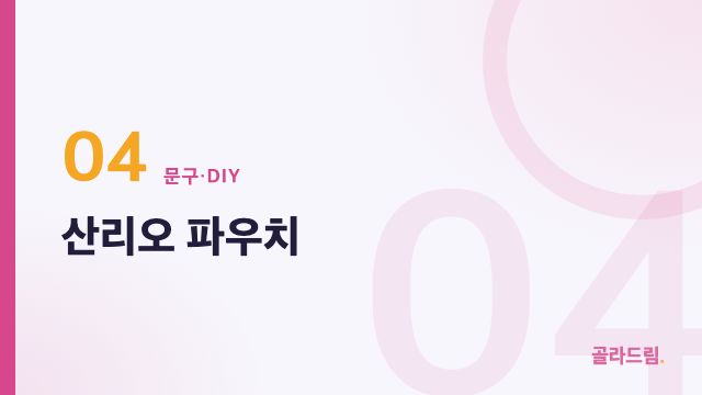 산리오 파우치