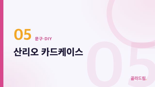 산리오 카드케이스