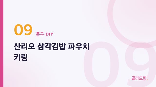 산리오 삼각김밥 파우치 키링