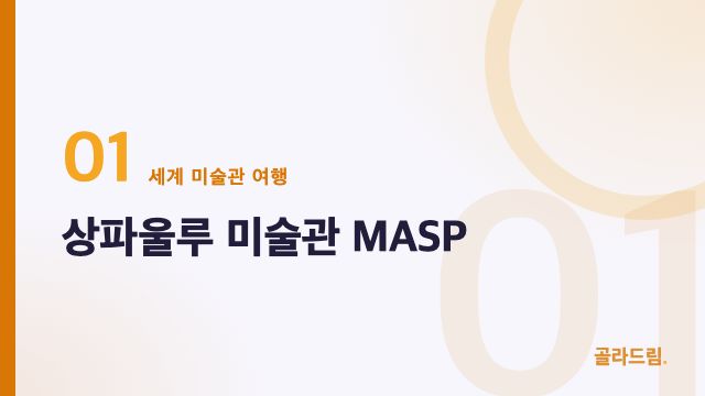 상파울루 미술관 MASP
