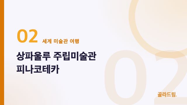 상파울루 주립미술관 피나코테카