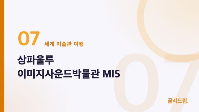 상파울루 이미지사운드박물관 MIS