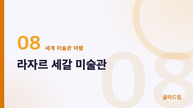 라자르 세갈 미술관