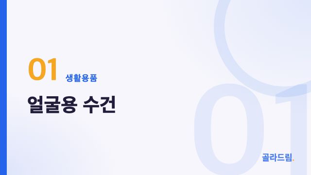얼굴용 수건