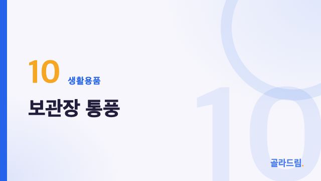 보관장 통풍
