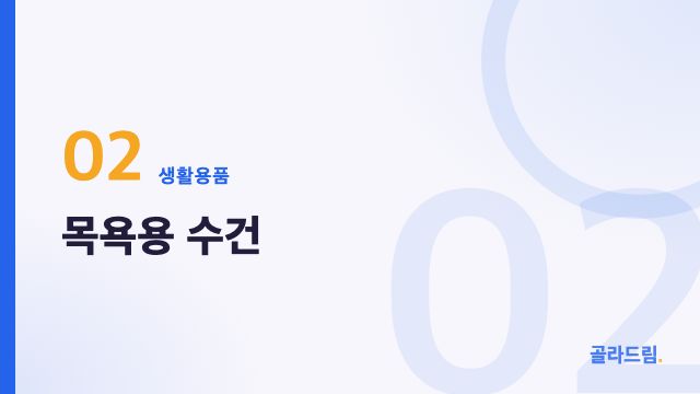 목욕용 수건