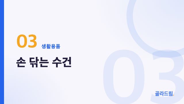 손 닦는 수건