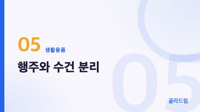행주와 수건 분리