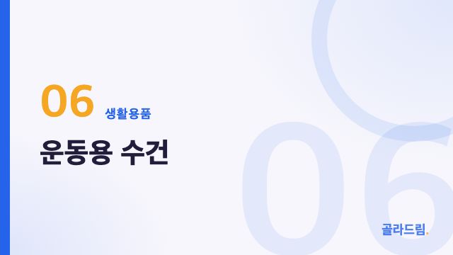 운동용 수건