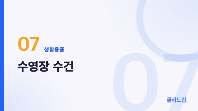 수영장 수건