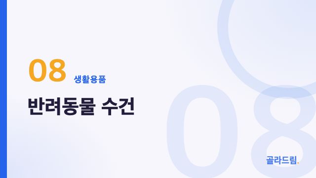 반려동물 수건