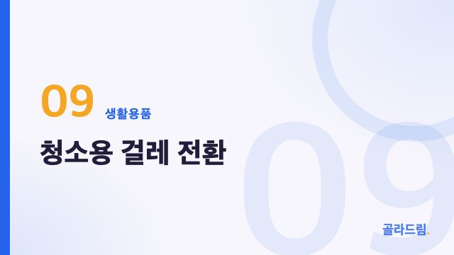 청소용 걸레 전환