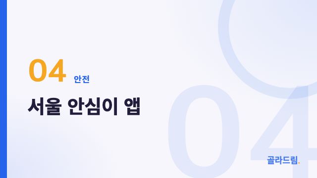 Seoul Anshim-i App