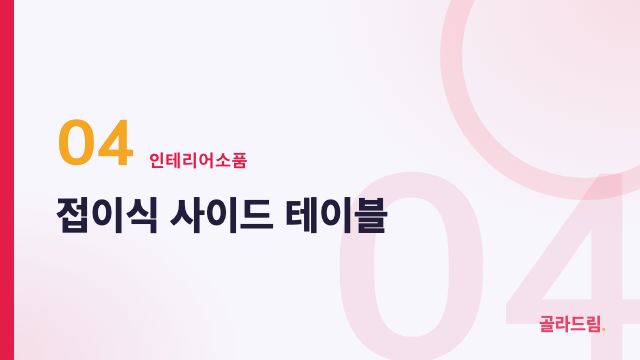 접이식 사이드 테이블
