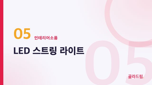 LED 스트링 라이트