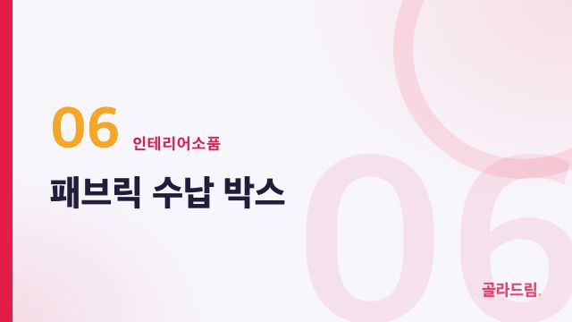 패브릭 수납 박스